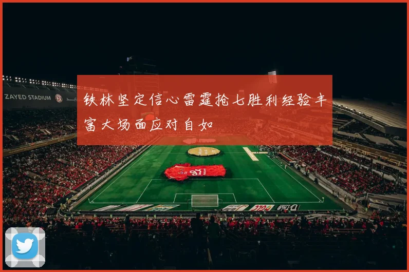 铁林坚定信心雷霆抢七胜利经验丰富大场面应对自如