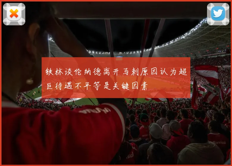 铁林谈伦纳德离开马刺原因认为超巨待遇不平等是关键因素