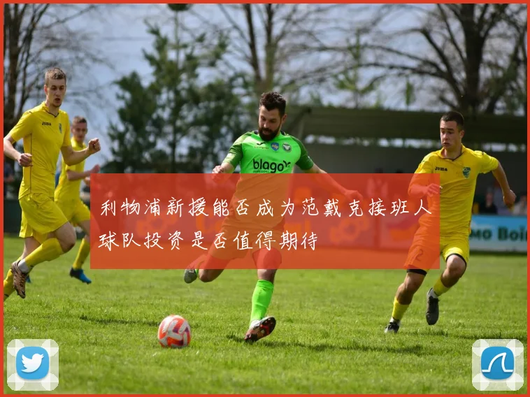 利物浦新援能否成为范戴克接班人球队投资是否值得期待