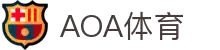 AOA体育- AOA体育官方网站- 实时赔率，最高赔率平台！